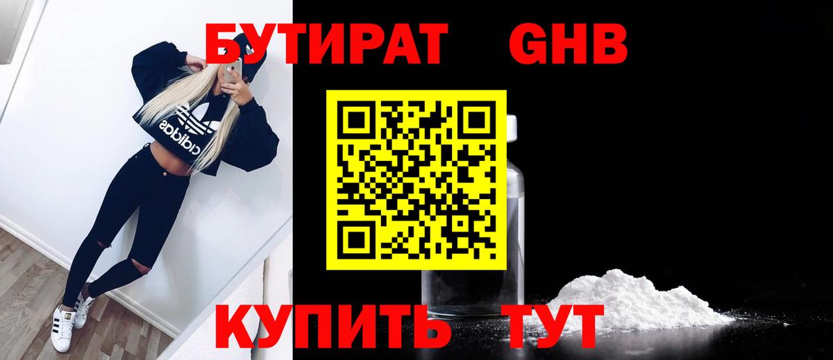 Бутират Butirat Нальчик