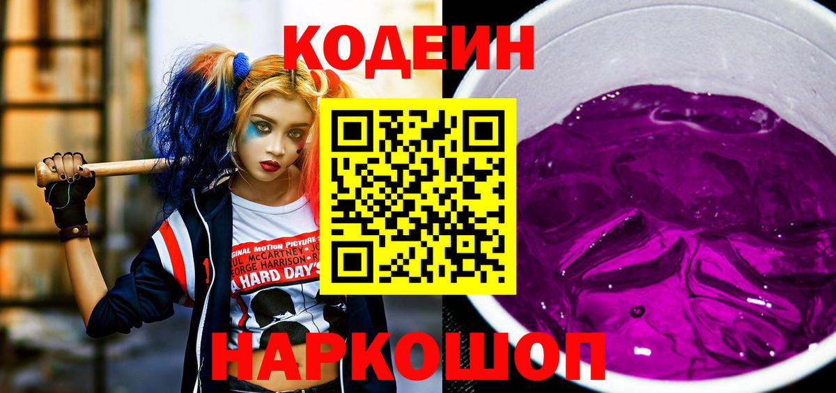 Codein Purple Drank  Codein Purple Drank  Вход с VPN  Нальчик 